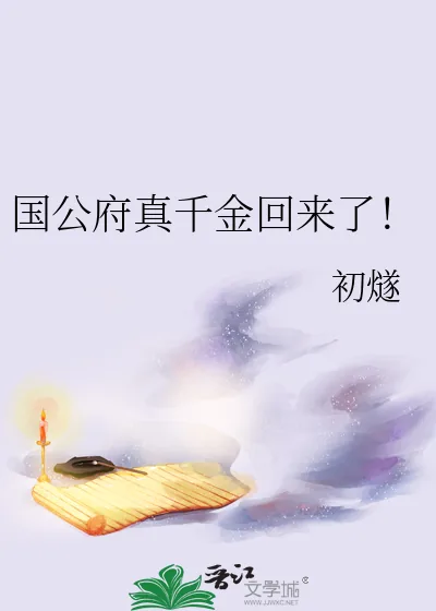 《国公府真千金回来了!》小说封面