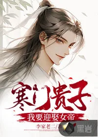 《寒门贵子:我要迎娶女帝》小说封面