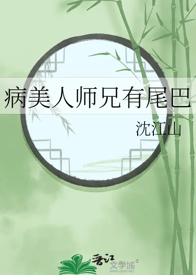 《病美人师兄有尾巴》小说封面