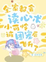 《全家都会读心术,小可怜被团宠后飞升了》小说封面