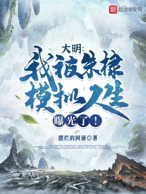 《大明:我被朱棣模拟人生曝光了!》小说封面