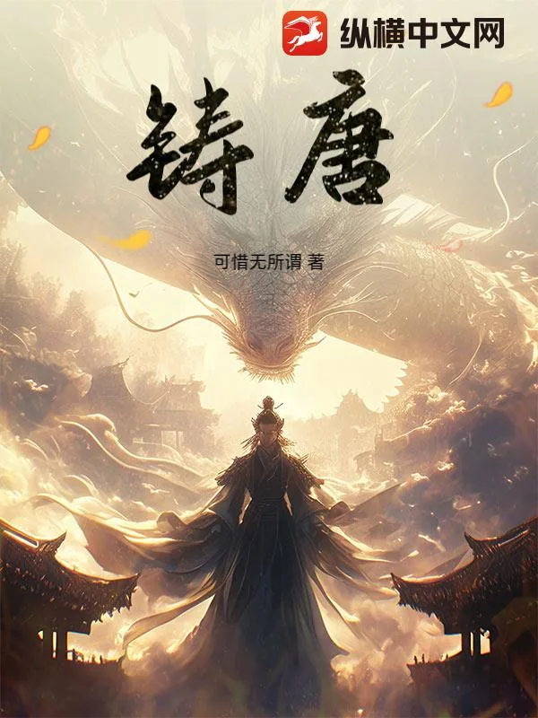 《铸唐》小说封面