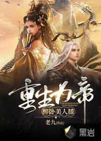 《重生为帝:醉卧美人膝》小说封面