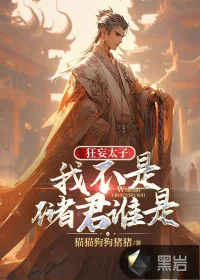 《狂妄太子:我不是储君谁是》小说封面