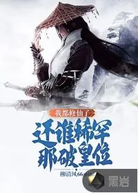 《我都修仙了,还谁稀罕那破皇位》小说封面