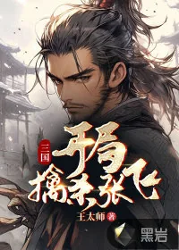 《三国:开局擒杀张飞》小说封面