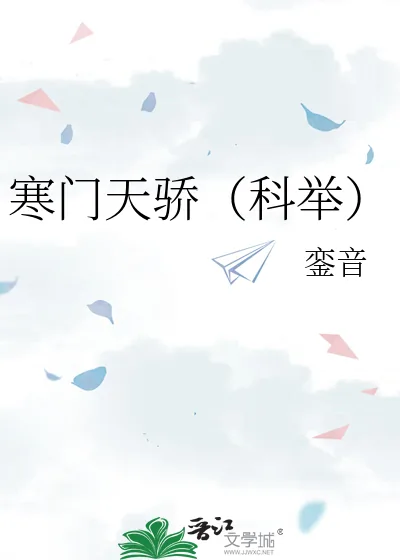 《寒门天骄（科举）》小说封面