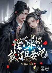 《陛下:求您放过臣妾吧》小说封面
