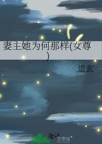 《妻主她为何那样(女尊)》小说封面