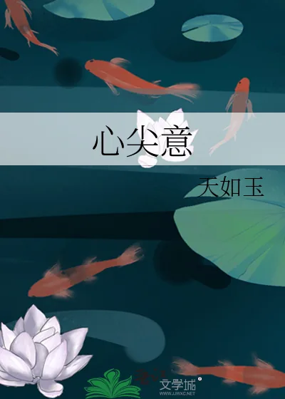 《心尖意》小说封面