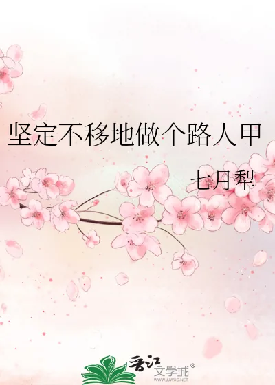 《坚定不移地做个路人甲》小说封面