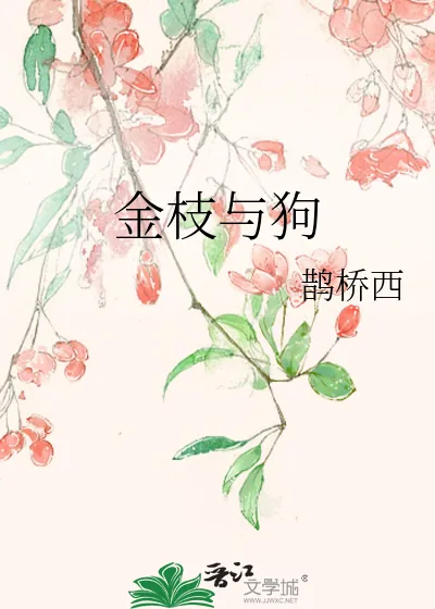 《金枝与狗》小说封面