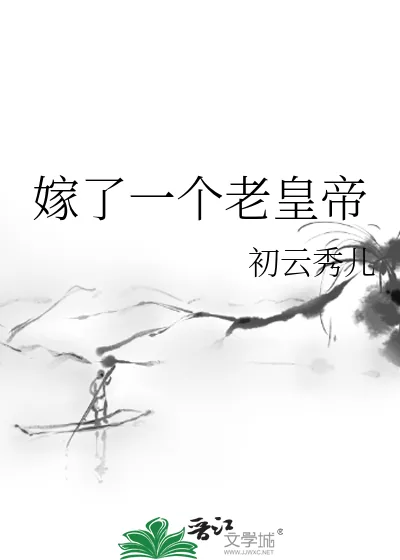 《嫁了一个老皇帝》小说封面