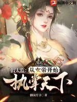 《假太监:从女帝开始执掌天下》小说封面