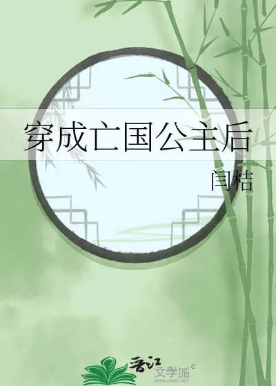 《穿成亡国公主后》小说封面
