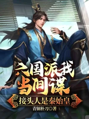 《六国派我当间谍，接头人是秦始皇》小说封面