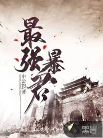 《最强暴君》小说封面