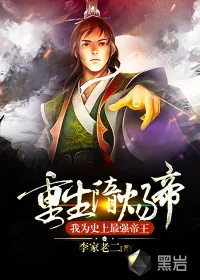 《重生隋炀帝，我为史上最强帝王》小说封面