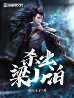 《杀出梁山泊》小说封面
