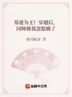 《疯狂基建!女扮男装后我夺气运称霸了!》小说封面