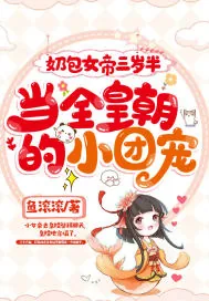 《奶包女帝三岁半,当全皇朝的小团宠》小说封面