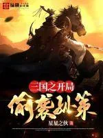 《三国之开局偷袭孙策》小说封面