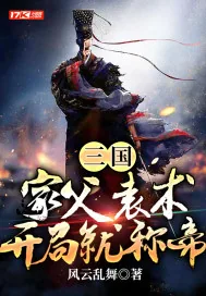 《三国:家父袁术,开局就称帝》小说封面