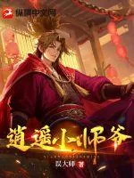 《逍遥小师爷》小说封面