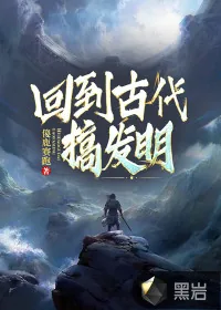 《回到古代搞发明》小说封面