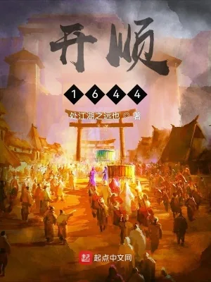 《开顺：1644》小说封面