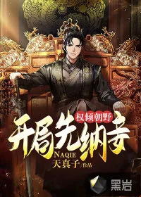 《权倾朝野，开局先纳妾》小说封面