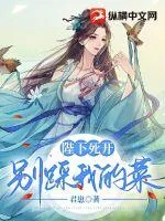 《陛下死开，别踩我的菜！》小说封面