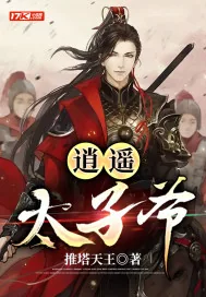 《逍遥太子爷》小说封面