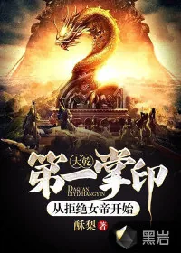 《大乾第一掌印:从拒绝女帝开始》小说封面