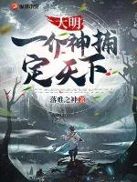 《大明:一介神捕定天下》小说封面