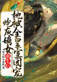 《炮灰嫡女重生后，她被全皇室团宠》小说封面