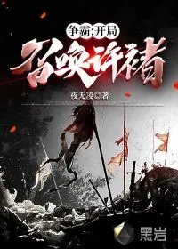 《争霸:开局召唤许褚》小说封面