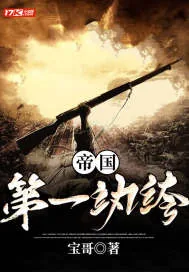 《帝国第一纨绔》小说封面