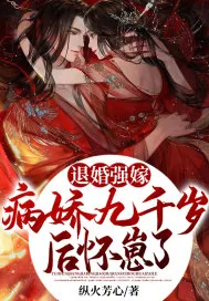 《退婚强嫁病娇九千岁后,怀崽了》小说封面