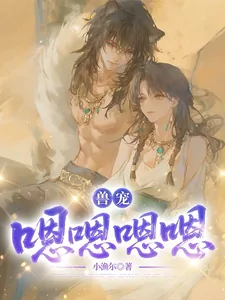 《兽宠:嗯嗯嗯嗯》小说封面
