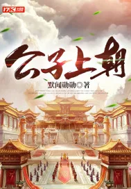 《公子上朝》小说封面