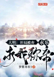 《大明：开局被弃，永乐求我称帝》小说封面