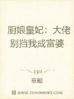 《厨娘皇妃:大佬别挡我成富婆》小说封面
