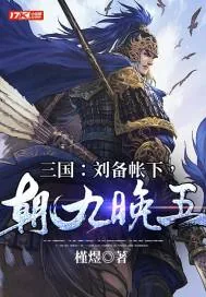 《三国：刘备帐下，朝九晚五》小说封面