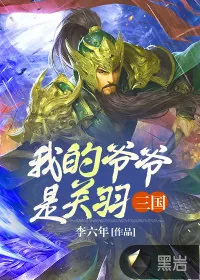《三国:我的爷爷是关羽》小说封面