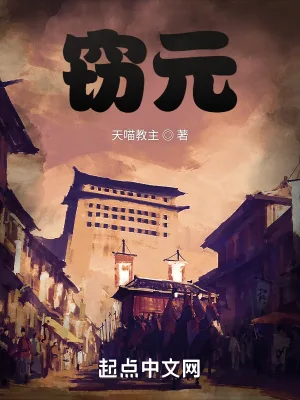 《窃元》小说封面