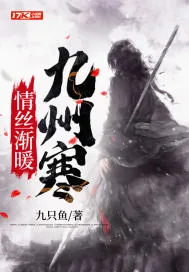 《情丝渐暖九州寒》小说封面