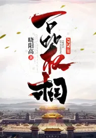 《一品权相》小说封面