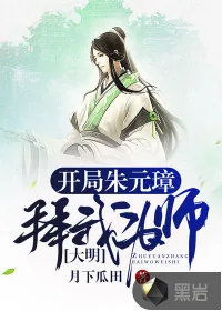 《大明：开局朱元璋拜我为师！》小说封面