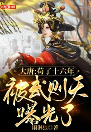 《大唐：苟了十六年，被武则天曝光了》小说封面